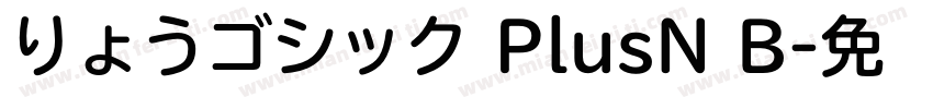 りょうゴシック PlusN B字体转换